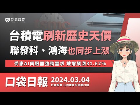 台積電刷新歷史天價，聯發科、鴻海也同步上漲，受惠AI伺服器強勁需求，戴爾飆漲31.62%！| 口袋日報 | 2024.03.04