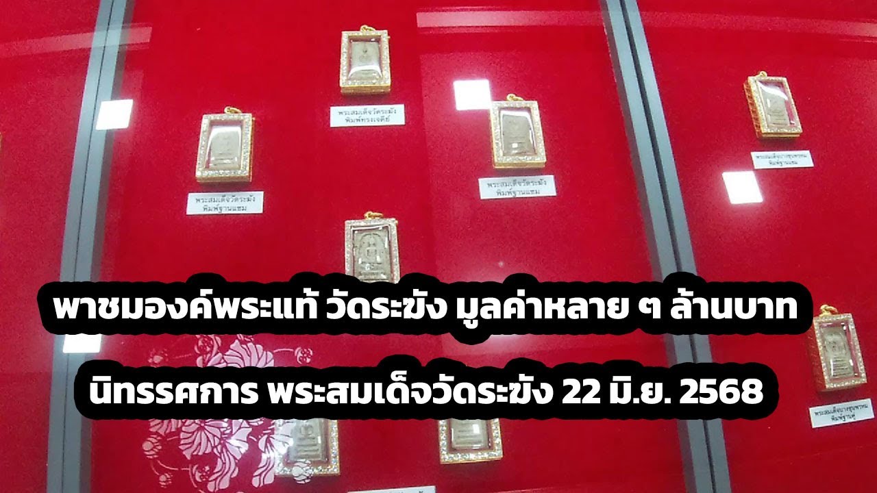 เก็บตก งานนิทรรศการสมเด็จวัดระฆังชมองค์จริงมูลค่าหลาย ๆ ล้านบาท โรงเรียนสตรีวัดระฆัง วันที่ 22 มิ.ย.