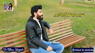ترنيمه ليه تتعب وتفكر  سيب يسوع يدبر   مينا وجيه               - اسمعها