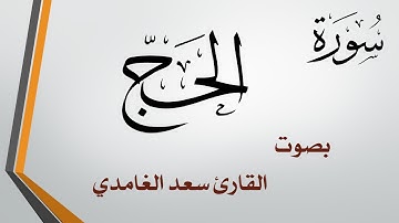 022 سورة الحج .. سعد الغامدي .. القرآن هدى للمتقين