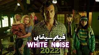معرفی فیلم سینمایی کمدی ترسناک white noise 2022 که نبینیش بهتره