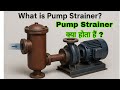 Pump Strainer | What is Pump Strainer And it's Function