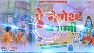 A Ganesh ke mummy Dj song 2024 | Bol Bam Dj Hi tech Remix Song 2024 | ए गणेश के पापा बोल बम सॉन्ग