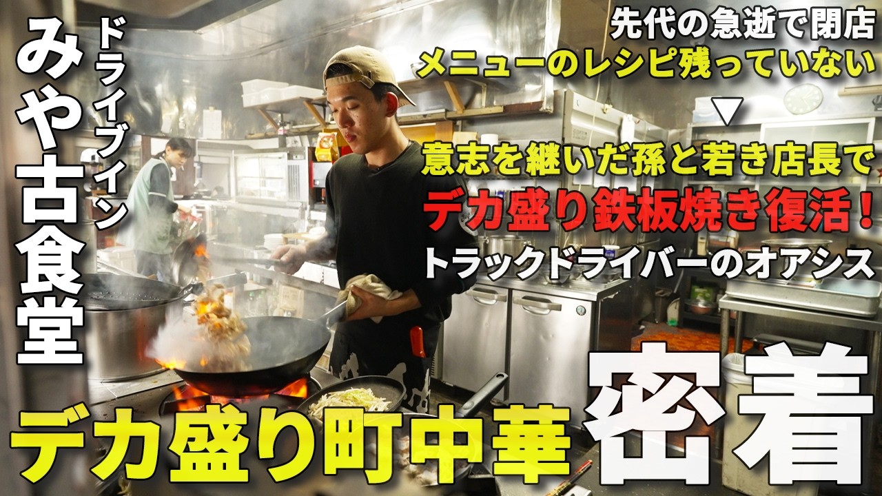 【1日密着】デカ盛り町中華「みや古食堂」が奇跡の復活！先代の鉄板焼きの味を再現する若き店長と孫の挑戦