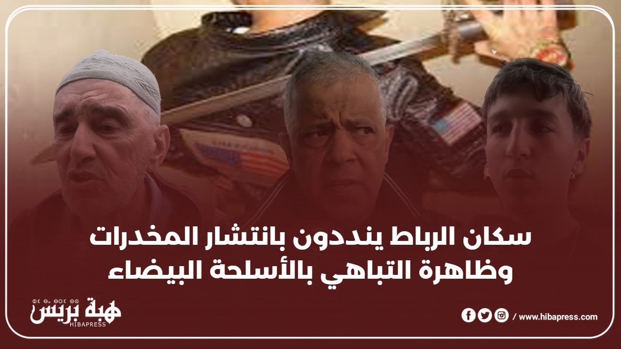 سكان الرباط ينددون بانتشار المخدرات وظاهرة التباهي بالأسلحة البيضاء