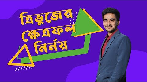 ত্রিভুজের ক্ষেত্রফল নির্নয় (Area of   triangle) #hsc #mathematics #straightline #admission #3.3