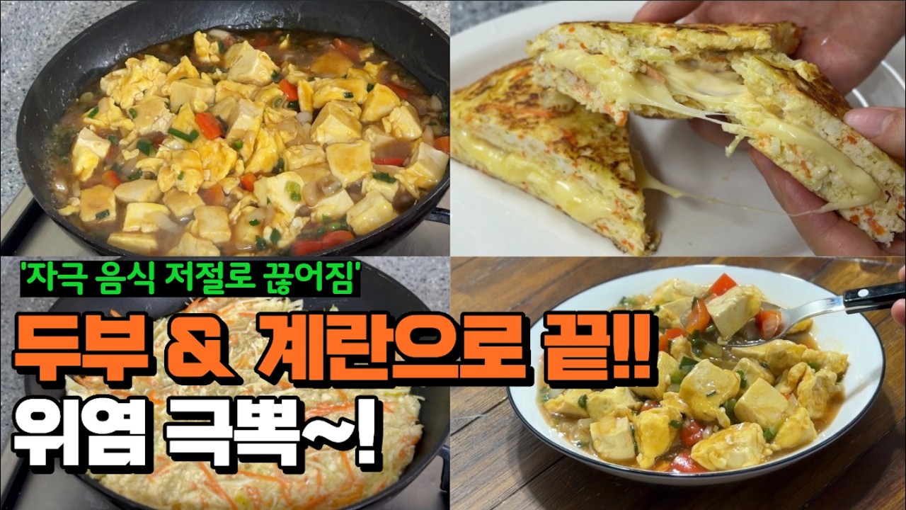 자극적인 음식 NO! 속편한 두부계란 2가지 요리 준비했어요~ 속쓰릴때