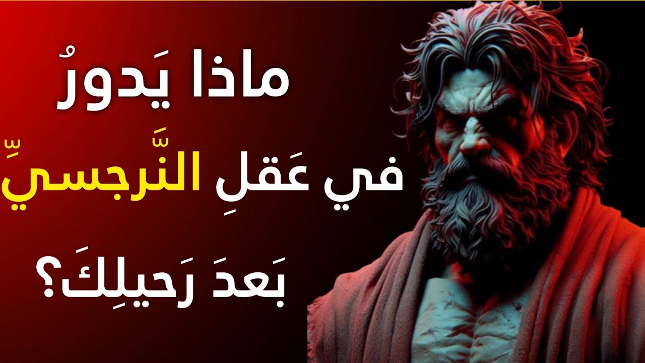 ما يفكر فيه النرجسي عندما يدرك أنك لن تعود | الإساءة النرجسية