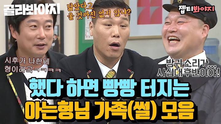 [골라봐야지][가족 스페셜♨] 형님들은 가족들도 범상치 않음,, 들어도 들어도 웃긴 형님들 가족썰｜아는형님｜JTBC 220618 방송 외