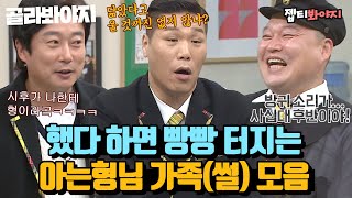 [골라봐야지][가족 스페셜♨] 형님들은 가족들도 범상치 않음,, 들어도 들어도 웃긴 형님들 가족썰｜아는형님｜JTBC 220618 방송 외