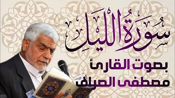 سورة الليل يتلوها القارئ الحاج مصطفى الصراف - دام توفيقه -