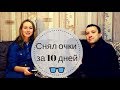 Снял очки за 10 дней | Удивительная история восстановления зрения