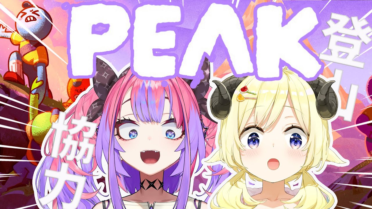 【 PEAK 】わため先輩と協力して登山するぞおおお【#綺々羅々ヴィヴィ #hololiveDEV_IS #FLOWGLOW】