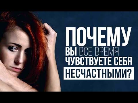 Видео Почему вы несчастны в отношениях в браке одиноки что делать по жизни очень несчастна самая