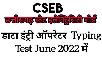 #cspdcl #DEO Typing Test notice आ गया #cgjobalert #cgnews #cseb