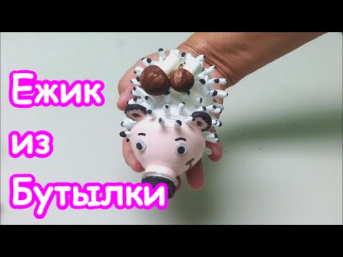 Сделать ежика из бутылки своими руками