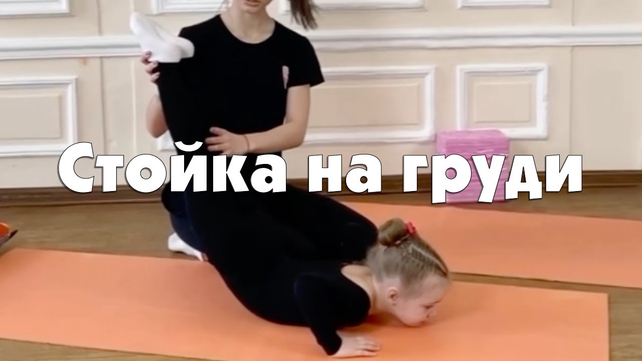 Как делать стойку на груди - YouTube