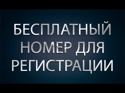 Бесплатный номер для