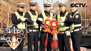 《平安365》 20180210 春运特别节目——全国交警在行动(二) | CCTV社会与法