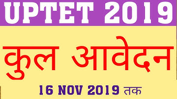 UPTET 2019 | TOTAL APPLICATION| TOTAL FORMS IN UPTET 2019 TILL 16 NOV