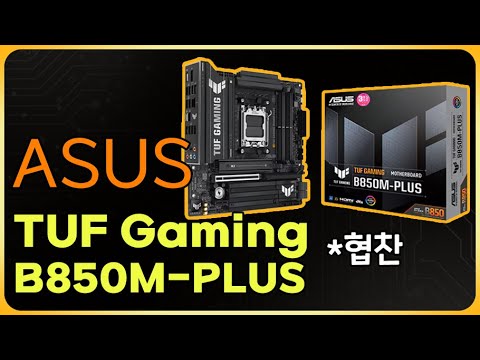 <strong>ASUS</strong> TUF Gaming B850M-<strong>PLUS</strong> [<strong>ASUS</strong> 코리아 협찬]