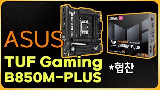 ASUS TUF Gaming B850M-PLUS [ASUS 코리아 협찬]