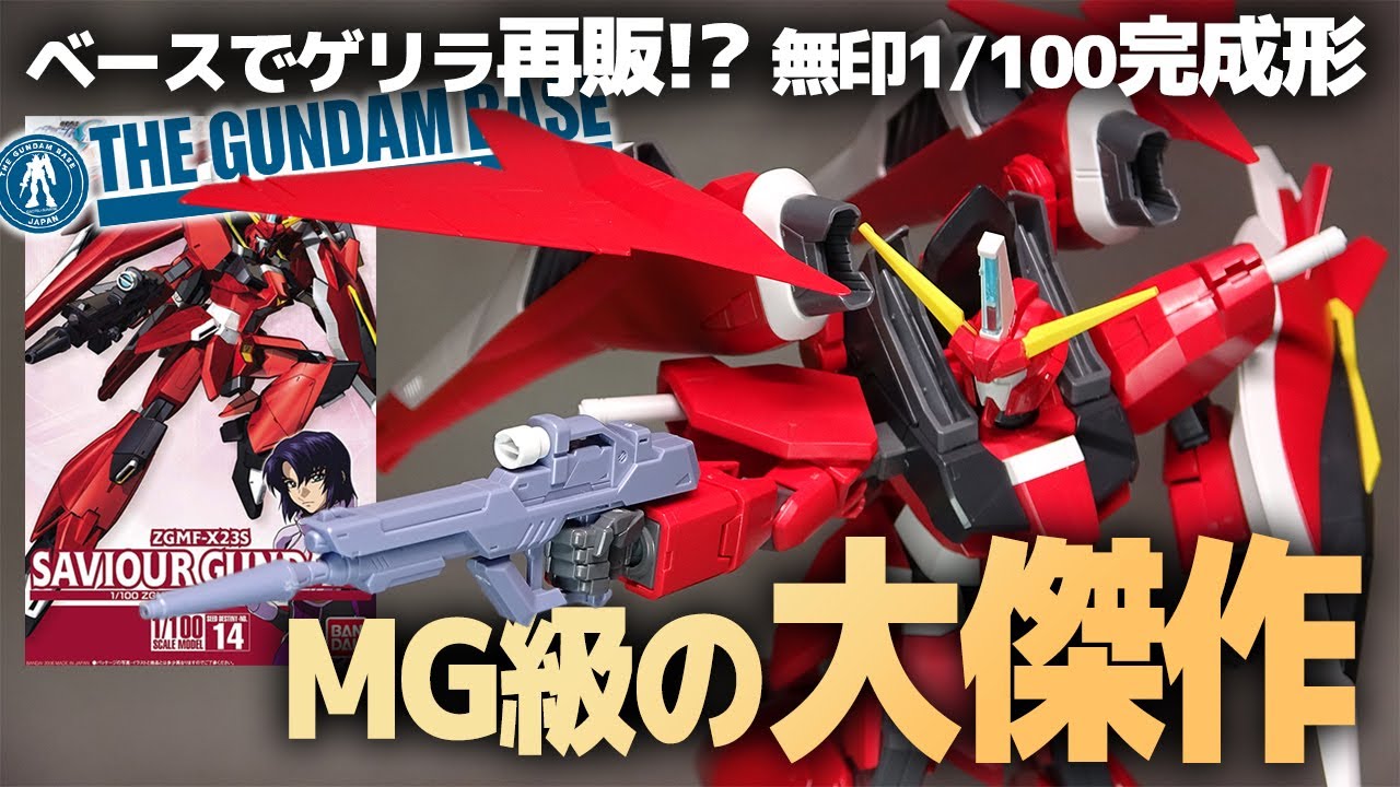 1/100セイバーガンダム  レビュー！ガンダムベースでゲリラ再販した!?屈指の傑作ガンプラ！MG級のアレンジがヤバい！一般再販して～！！！【機動戦士ガンダムSEED  DESTINY】