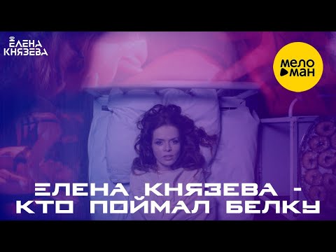 Елена Князева - Кто Поймал Белку