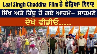 Laal Singh Chaddha Film ਨੇ ਛੇੜਿਆ ਵਿਵਾਦ, ਸਿੱਖ ਅਤੇ ਹਿੰਦੂ ਹੋ ਗਏ ਆਹਮੋ- ਸਾਹਮਣੇ | Latest News