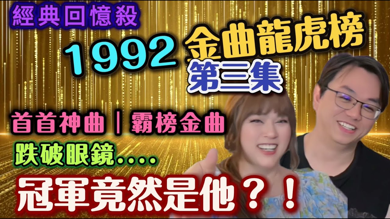 ?【?爆冷?!】1992金曲龍虎榜冠軍竟然是他？只有一位女歌手入圍？結果 