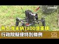 軍購條例討論