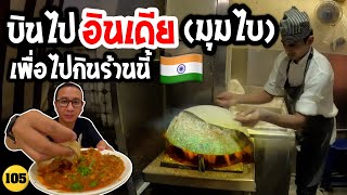 🇮🇳เที่ยวอินเดียช่วง มรสุม พาเดินทางเข้ามุมไบล่าสุด ว่าเป็นไง /n.105