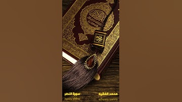 سورة النصر للقارئ محمد الفقيه
