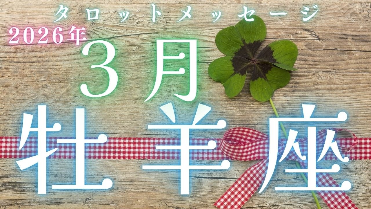 私の王国の皇帝👑であること【2026年3月　♈おひつじ座さんへメッセージ】