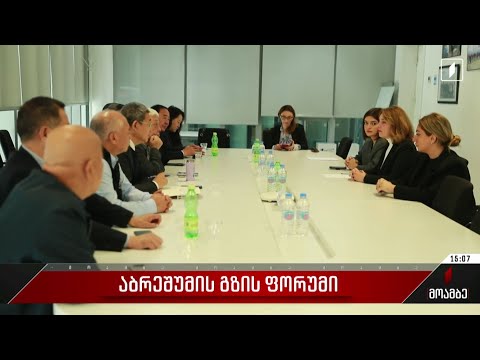 „თბილისის აბრეშუმის გზის ფორუმი“