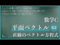 数学C【平面ベクトル62】直線のベクトル方程式
