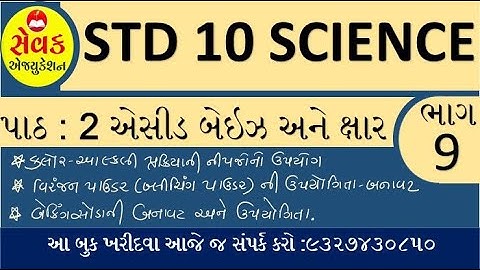 STD 10 SCIENCE CHAP 2 PART 9 || એસીડ બેઇઝ અને ક્ષાર || ACID , BASE and SALT