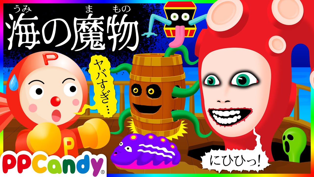 海の魔物 〜タコ人間や宝箱モンスターが巣食う船のおばけ退治〜
