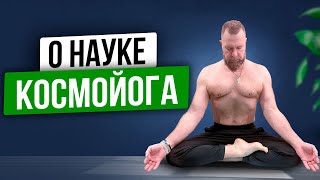 Я РАЗРАБОТАЛ Уникальную Оздоровительную Систему - КосмоЙога | Мастер Игорь Андреев