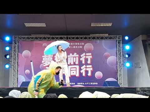 永平工商111學年度聯歡活動－艾薇Ivy（悲傷的五個步驟）