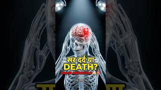 Achanak Sabse Tez Sir Dard? 🤯 Don't Ignore! (Brain Aneurysm) #Shorts #healthfacts #medicalscience