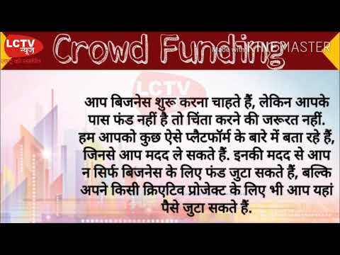 क्राउड फंडिंग, Crowd Funding, crowdfunding kaise karen, crowdfunding kya hai, crowdfunding in india,