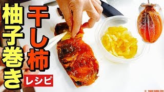 干し柿の柚子巻レシピ