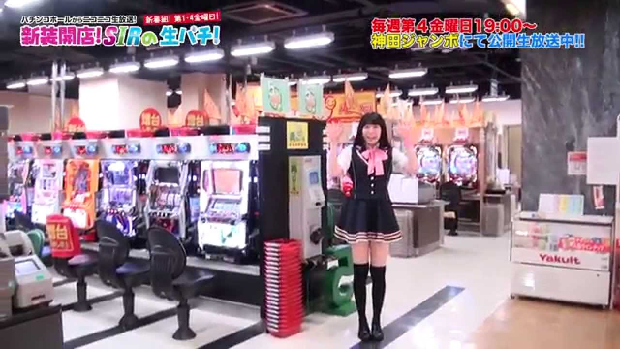 新装開店！SIRの生パチ】店舗紹介CM〜神田ジャンボver.〜 - YouTube