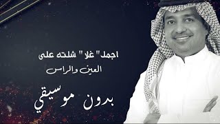 Rashed Al Majid - Ajmal Ghala |Video 2025 | راشد الماجد - أجمل غلا / بدون موسيقي