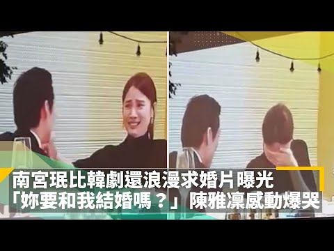 南宮珉比韓劇還浪漫求婚片曝光　「妳要和我結婚嗎？」陳雅凜感動爆哭｜鏡速報 #鏡新聞