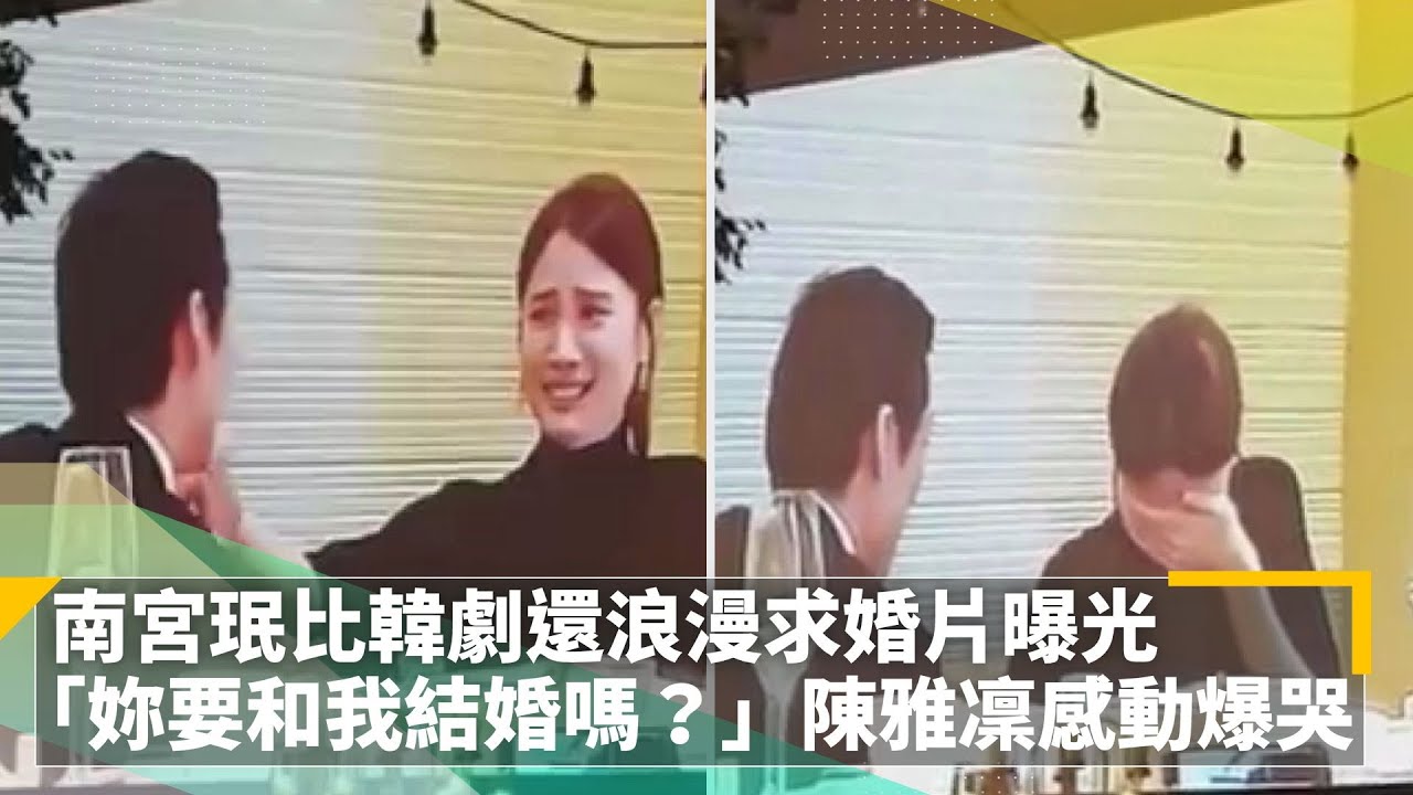 南宮珉比韓劇還浪漫求婚片曝光　「妳要和我結婚嗎？」陳雅凜感動爆哭｜鏡速報 #鏡新聞