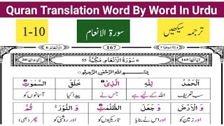 Surah Al Anaam Ayat# 1-10 | سورة الأنعام | Quran majeed Lafzi Tarjuma | قرآن مجید اردو ترجمہ سیکھیں