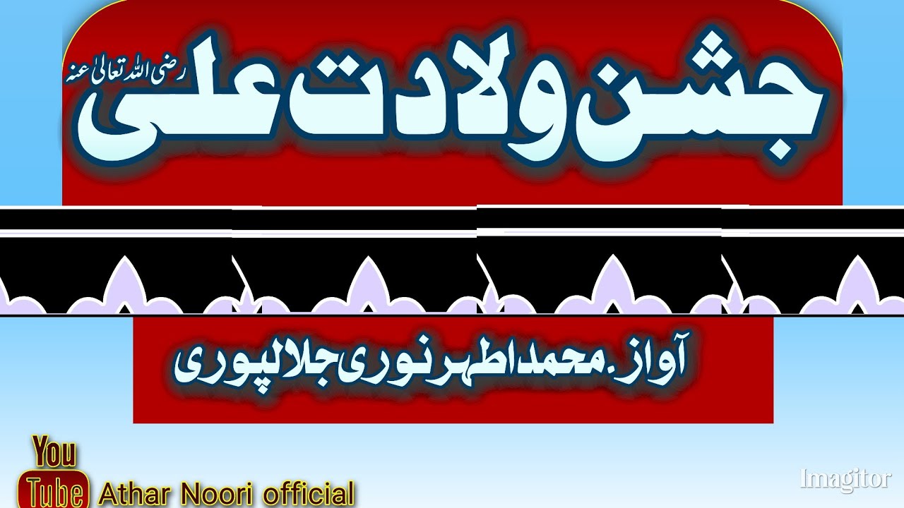 Bayan _Jashn e Wiladat e Ali جشن ولادت علی(Athar Noori jalalpuri)2026
