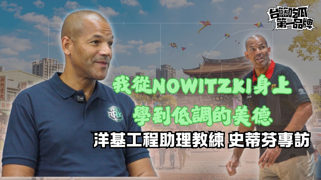 「和Nowitzki同隊 他教給我最多的是低調的美德」 史蒂芬入港分享與頂尖NBA球員同隊的故事|PLG/台籃吃瓜第一品牌 縮圖